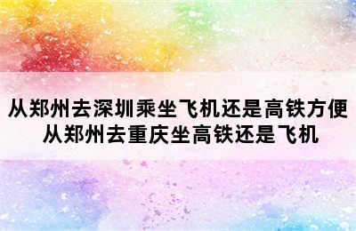 从郑州去深圳乘坐飞机还是高铁方便 从郑州去重庆坐高铁还是飞机